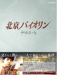 [DVD] 北京バイオリン DVD-BOX 1+2