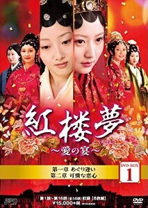 [DVD] 紅楼夢~愛の宴~ DVD-BOX 1