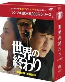 [DVD] 世界の終わり DVD-BOX