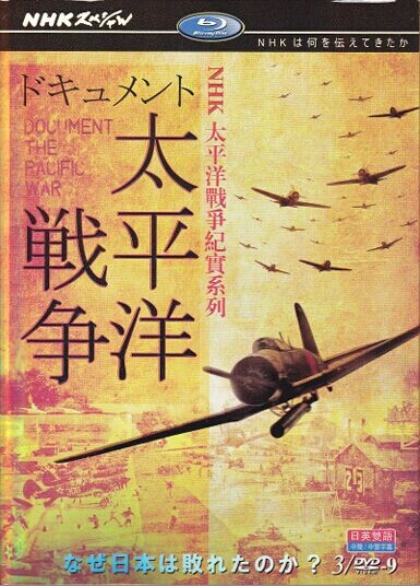 [DVD] NHKスペシャル ドキュメント太平洋戦争
