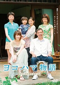 [DVD] ヨコハマ物語
