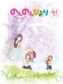 [Blu-ray] のんのんびより 第6巻