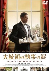 [DVD] 大統領の執事の涙