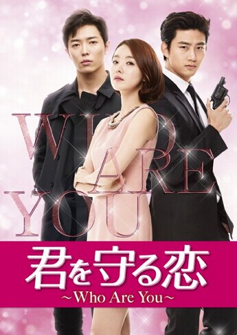 [DVD] 君を守る恋~Who Are You~ DVD-BOX 1+2