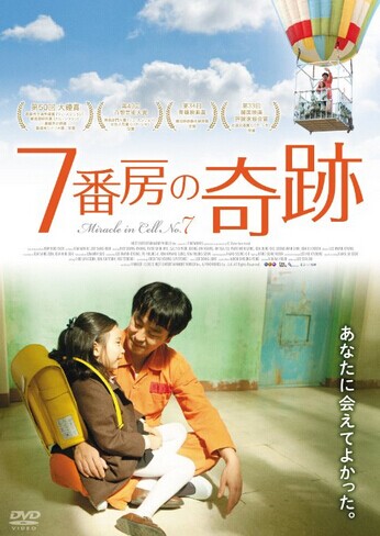 [DVD] 7番房の奇跡