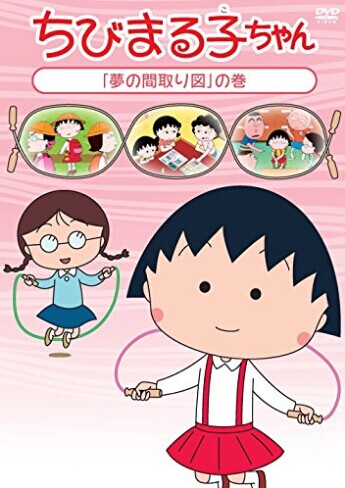 [DVD] ちびまる子ちゃん 「夢の間取り図」の巻