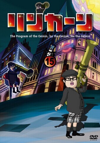 [DVD] リンカーンDVD 15