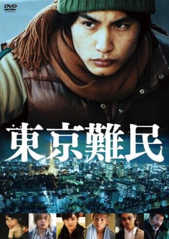 [DVD] 東京難民