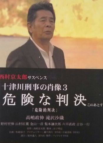 十津川刑事の肖像3 危険な判決