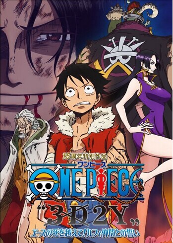 [DVD] ONE PIECE〝3D2Y〟 エースの死を越えて! ルフィ仲間との誓い