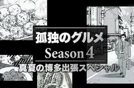 [DVD] 「孤独のグルメSeason4」特別編！真夏の博多出張スペシャル