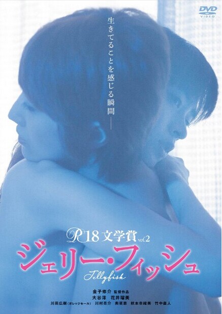 [DVD] R-18文学賞 vol.2 ジェリー・フィッシュ