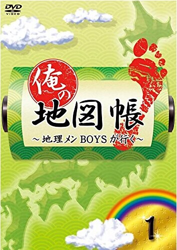 [DVD] 俺の地図帳~地理メンBOYSが行く~ 1