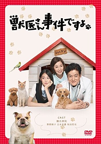 [DVD] 獣医さん、事件ですよ