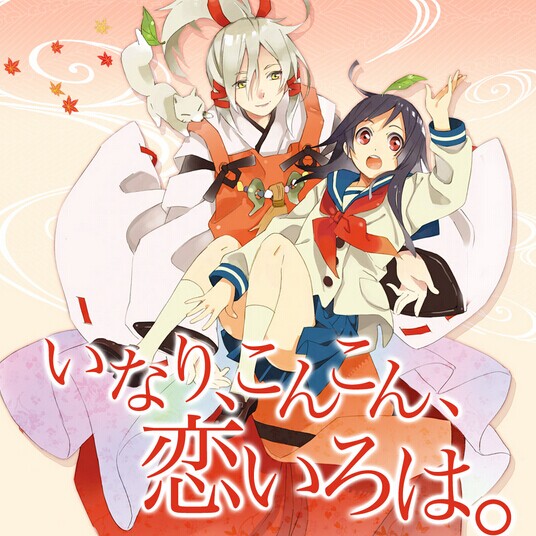 [Blu-ray] いなり、こんこん、恋いろは。 番外編