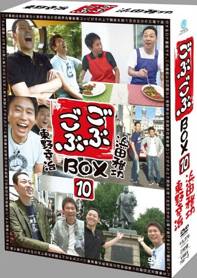 [DVD] ごぶごぶBOX10
