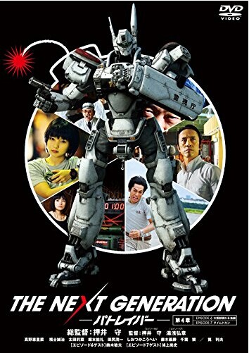 [DVD] THE NEXT GENERATION パトレイバー/第4章