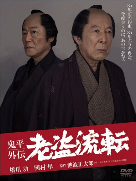 [DVD] 鬼平外伝 老盗流転