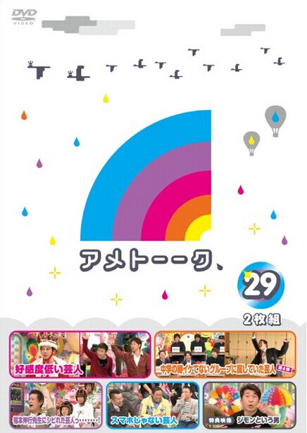 [DVD] アメトーーク！DVD29