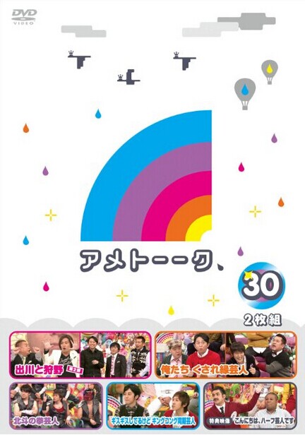 [DVD] アメトーーク！DVD30