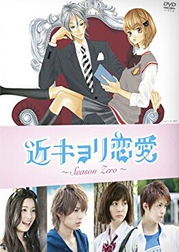 [DVD] 近キョリ恋愛 ~Season Zero~