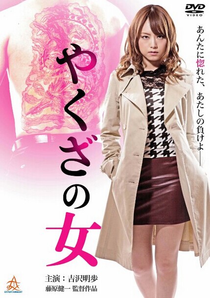 [DVD] やくざの女