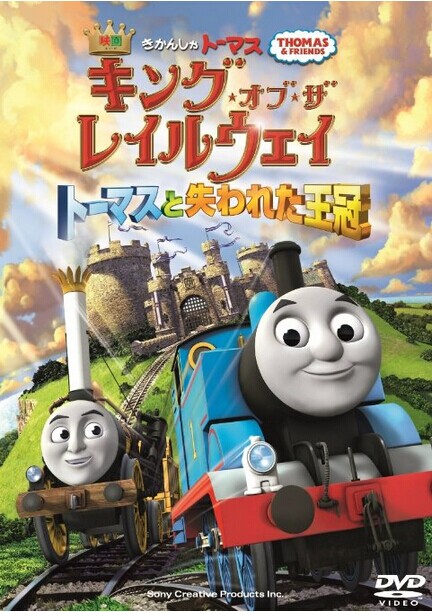 [DVD] 映画きかんしゃトーマス キング・オブ・ザ・レイルウェイ トーマスと失われた王冠