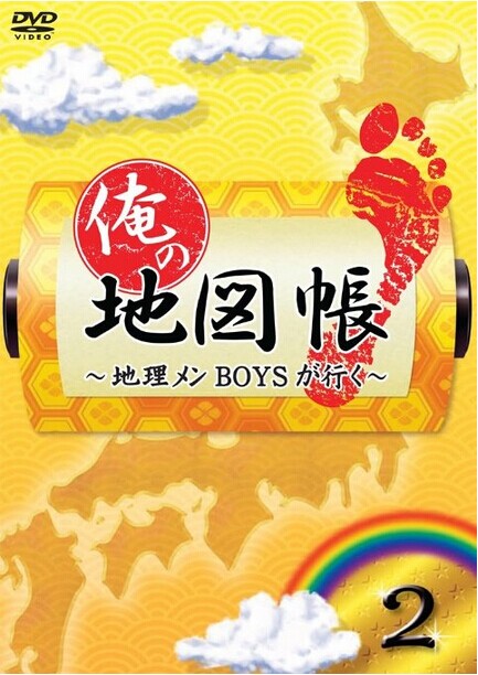 [DVD] 俺の地図帳~地理メンBOYSが行く~ 2