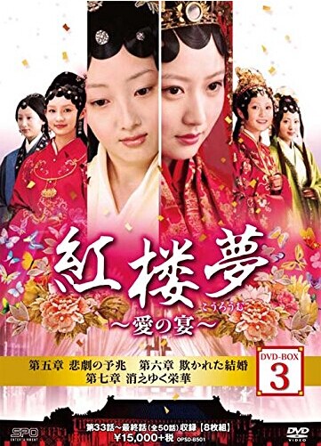 [DVD] 紅楼夢~愛の宴~ DVD-BOX 3