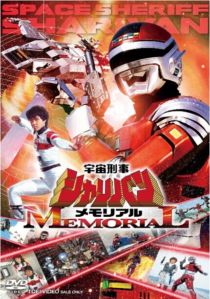 [DVD] 宇宙刑事シャリバンメモリアル