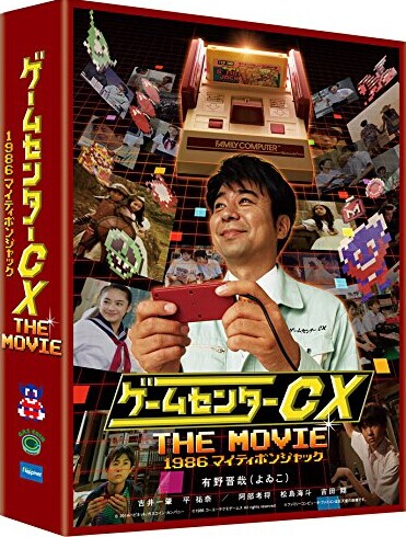 [DVD] ゲームセンターCX THE MOVIE 1986 マイティボンジャック