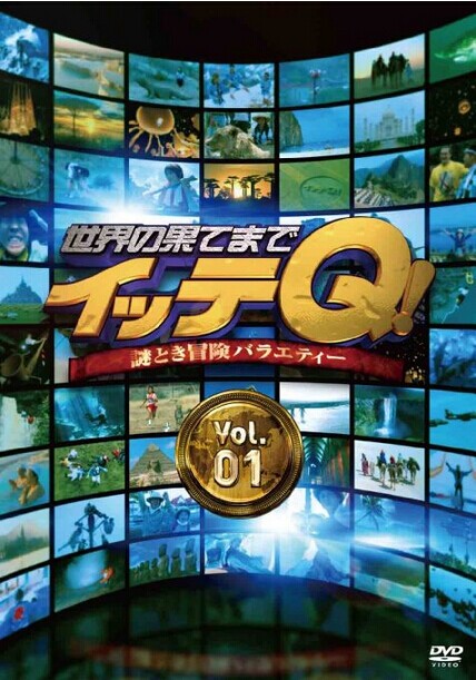 [DVD] 世界の果てまでイッテQ! Vol.1-Vol.3