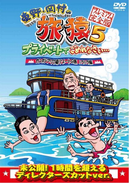 [DVD] 東野・岡村の旅猿5 プライベートでごめんなさい・・・カンボジア・穴場リゾートの旅 ハラハラ編