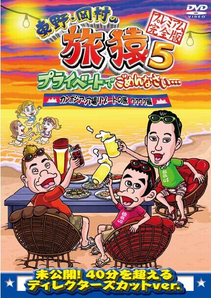 [DVD] 東野・岡村の旅猿5 プライベートでごめんなさい・・・カンボジア・穴場リゾートの旅 ワクワク編