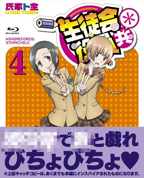 [Blu-ray] 生徒会役員共* 4