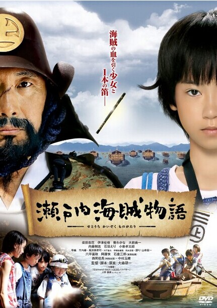 [DVD] 瀬戸内海賊物語