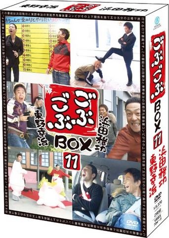 [DVD] ごぶごぶBOX11
