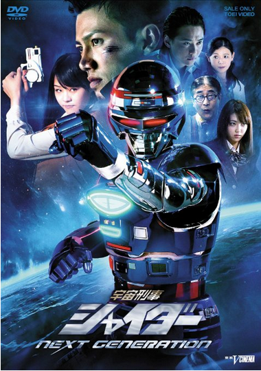 [DVD] 宇宙刑事シャイダー NEXT GENERATION