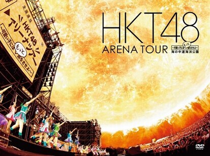 [DVD] HKT48 アリーナツアー~可愛い子にはもっと旅をさせよ~ 海の中道海浜公園