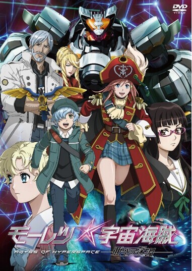 [DVD] モーレツ宇宙海賊 ABYSS OF HYPERSPACE -亜空の深淵-