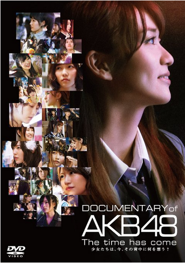[DVD] DOCUMENTARY of AKB48 The time has come 少女たちは、今、その背中に何を想う?