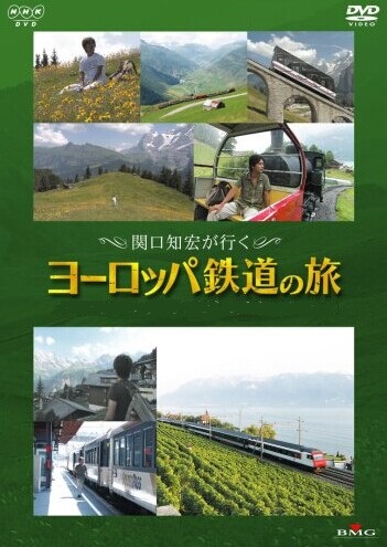 [DVD] 関口知宏が行く ヨーロッパ鉄道の旅