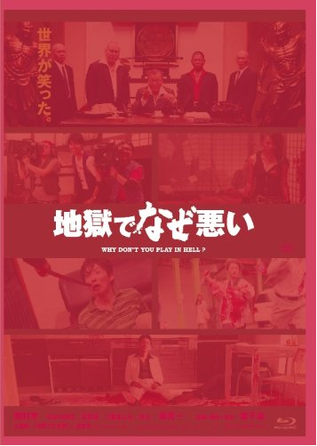 [Blu-ray] 地獄でなぜ悪い