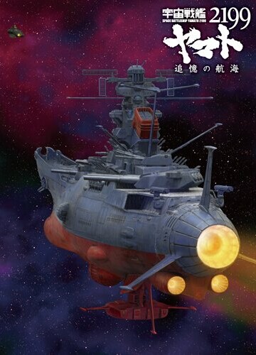 [DVD] 宇宙戦艦ヤマト2199 追憶の航海