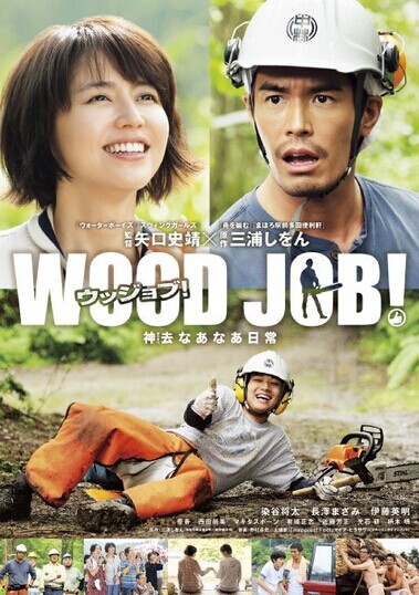 [DVD] WOOD JOB! ~神去なあなあ日常~