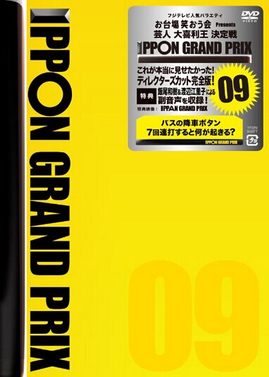 [DVD] IPPONグランプリ09+10
