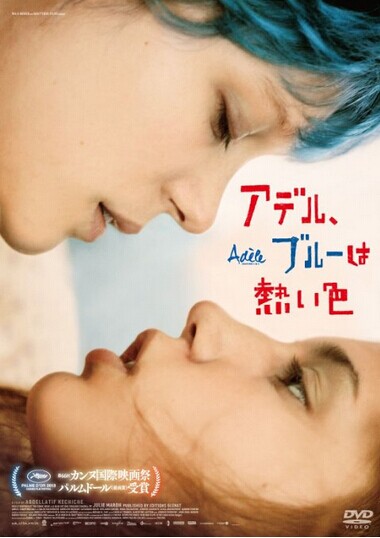 [DVD] アデル、ブルーは熱い色