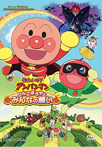 [DVD] それいけ! アンパンマン りんごぼうやとみんなの願い