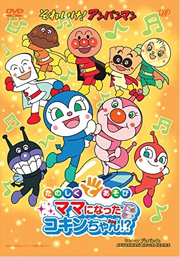 [DVD] それいけ! アンパンマン たのしくてあそび ママになったコキンちゃん!?