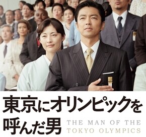 [DVD] 東京にオリンピックを呼んだ男